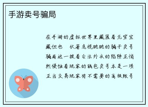 手游卖号骗局